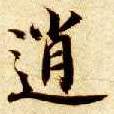 楷书 逍
