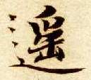 楷书 遥