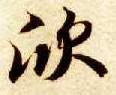 楷书 欣