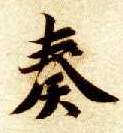 楷书 奏