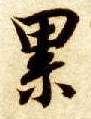 楷书 累