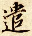 楷书 遣