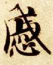 楷书 戚