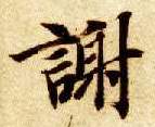 楷书 谢