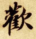 楷书 欢