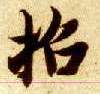 楷书 招