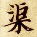楷书 渠
