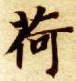 楷书 荷