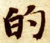 楷书 的