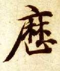 楷书 历