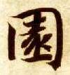 楷书 園【园】