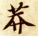 楷书 莽