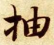 楷书 抽