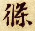 楷书 条