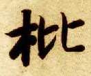楷书 枇