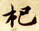 楷书 杷