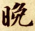 楷书 晚