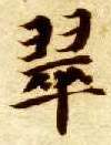 楷书 翠