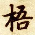 楷书 梧
