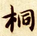 楷书 桐
