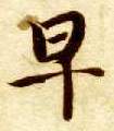 楷书 早