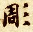 楷书 凋