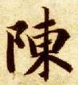 楷书 陈