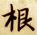 楷书 根