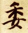 楷书 委
