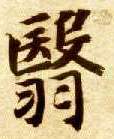 楷书 翳