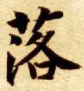 楷书 落
