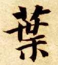 楷书 叶