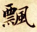 楷书 飄【飘】