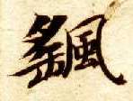 楷书 摇
