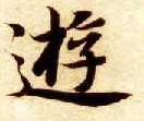 楷书 游