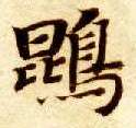 楷书 鵾