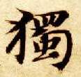 楷书 独【獨】