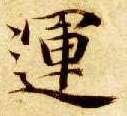 楷书 运