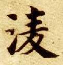 楷书 凌