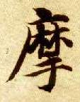 楷书 摩