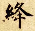 楷书 绛