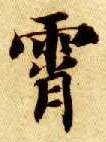 楷书 霄