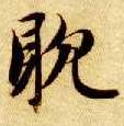 楷书 耽
