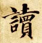 楷书 读