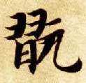 楷书 玩