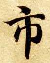 楷书 市