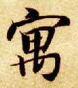 楷书 寓