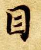 楷书 目