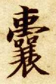 楷书 囊