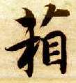 楷书 箱